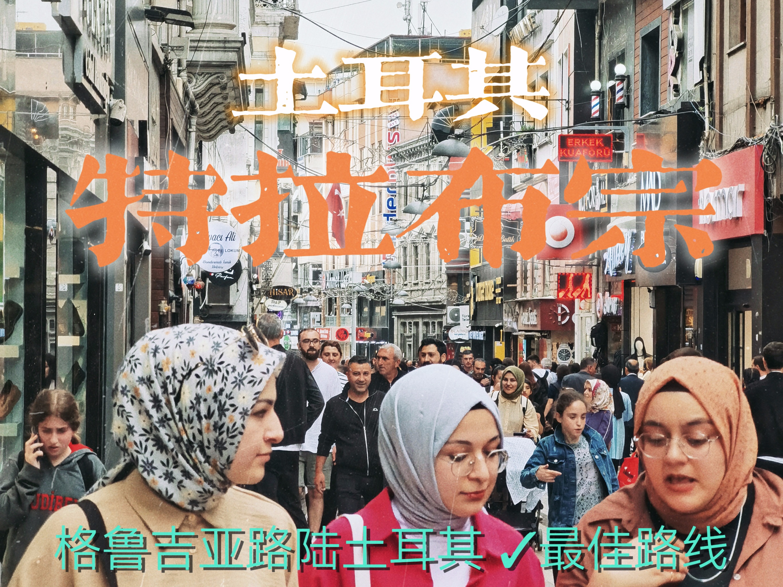 特拉布宗,一个绕不开的中转好地!