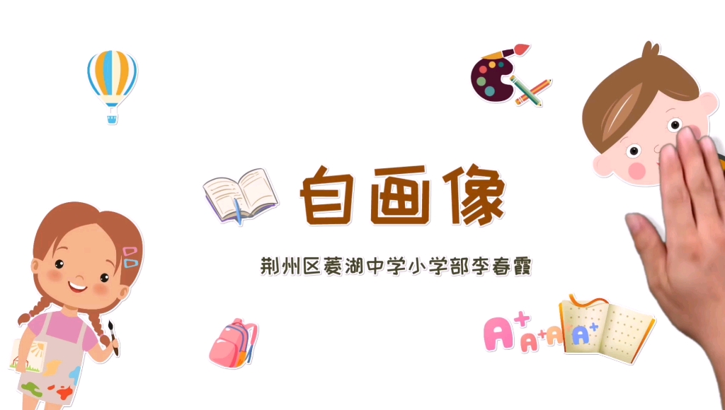 我的自画像