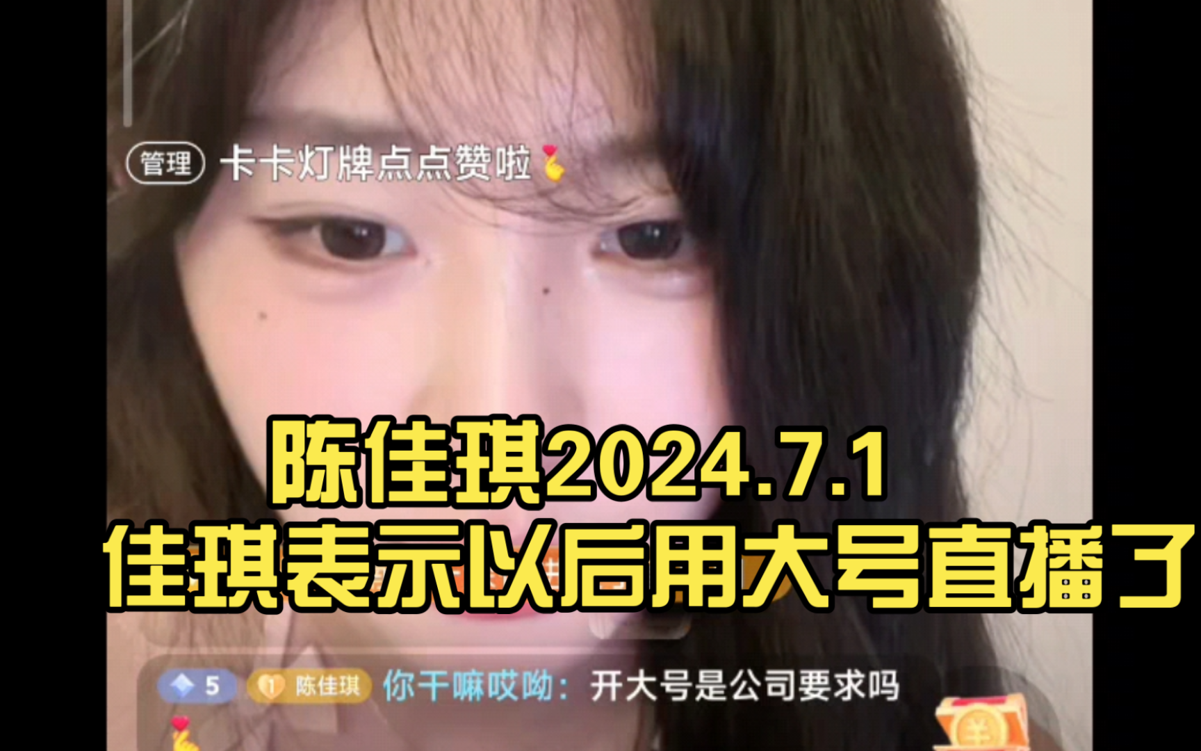 陈佳琪(直播回放)2024.7.1 佳琪表示以后用大号直播了哔哩哔哩bilibili