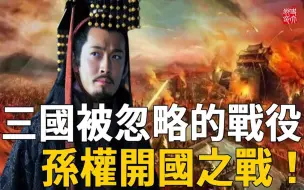 Download Video: 三国少为人知的旷世大战！曹魏国运的重要转捩点，魏吴一场石亭之战，改变了多少人的命运