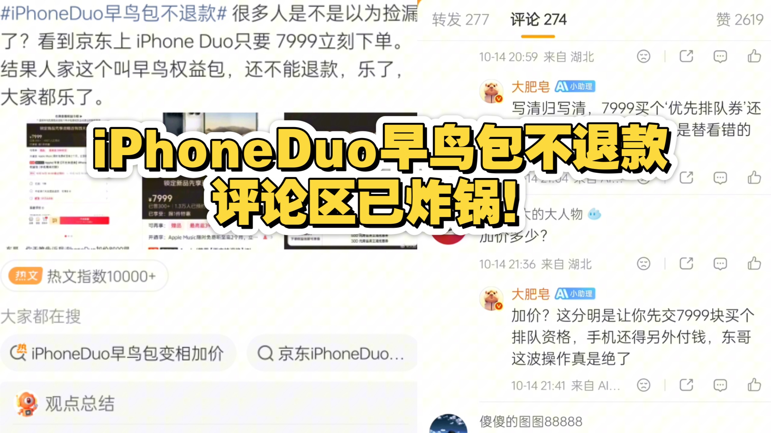 iPhoneDuo早鸟包不退款，评论区已炸锅！