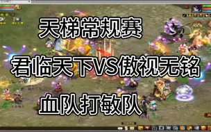 Download Video: 大话西游2：天梯常规赛， 君临天下VS傲视无铭