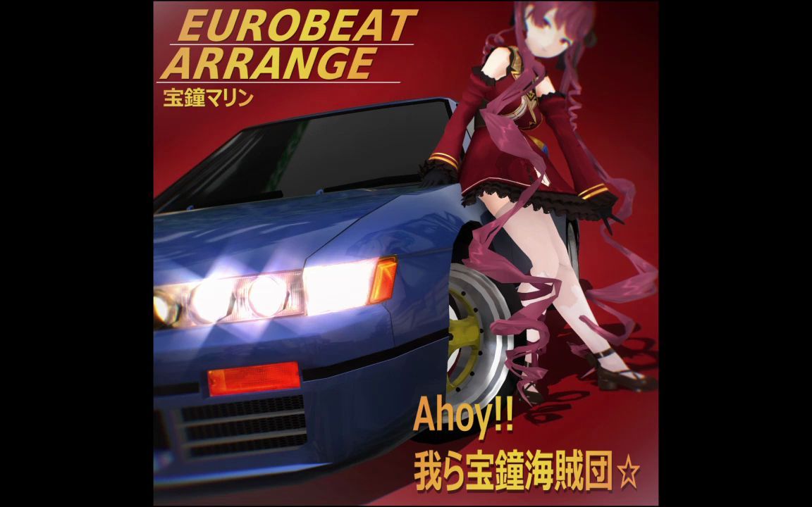 [图]Ahoy!! 我们是宝钟海贼团☆EURO BEAT Arrange~