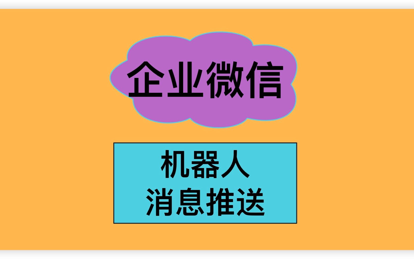 企业微信机器人消息推送哔哩哔哩bilibili