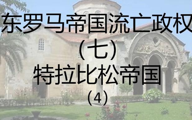 [图]罗马文明最后的挣扎 特拉比松的穷途末路 东罗马流亡政权（7）——特拉比松帝国（4）