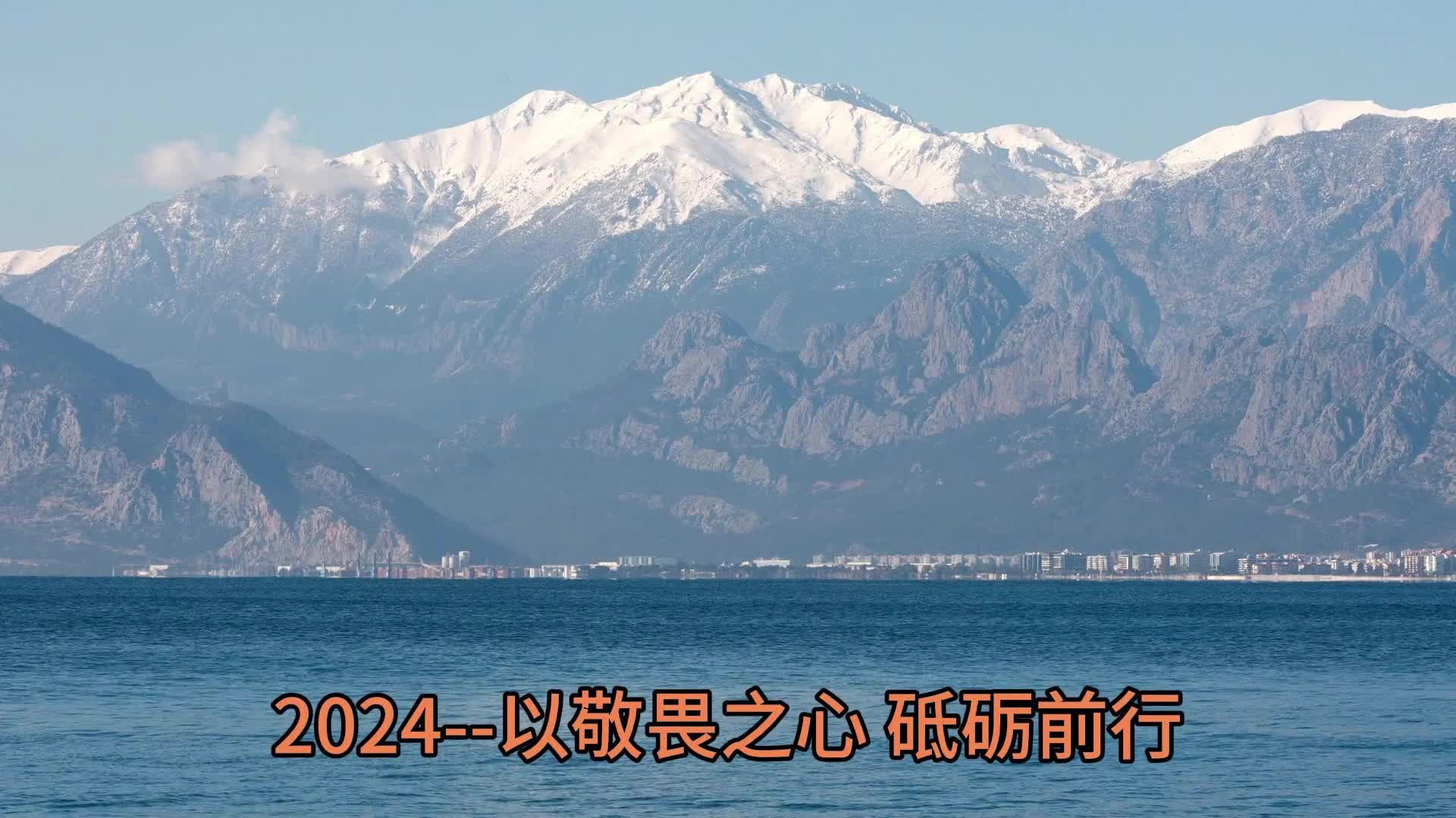 2024--以敬畏之心,砥砺前行!