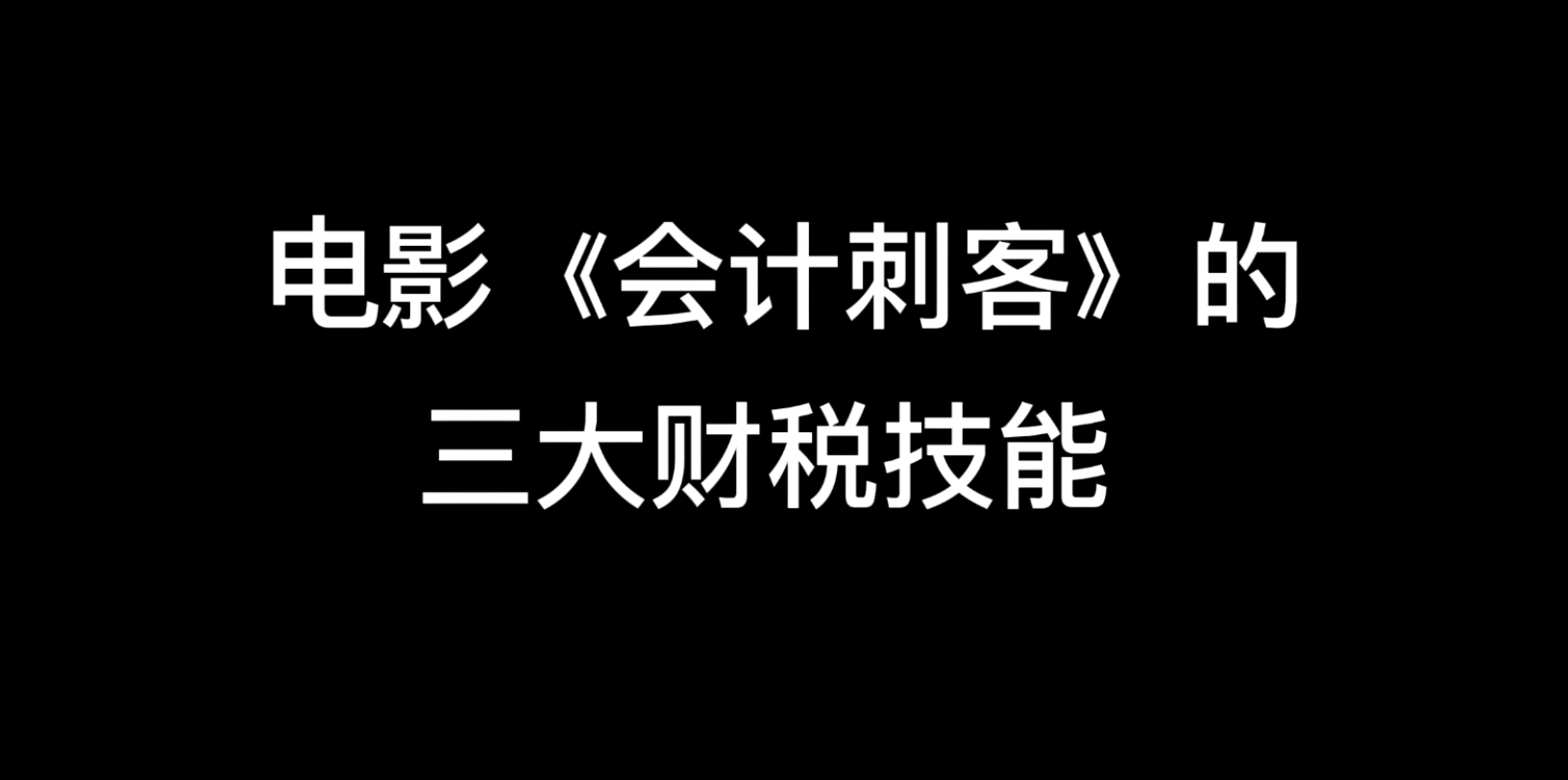 电影《会计刺客》的三大财税技能哔哩哔哩bilibili