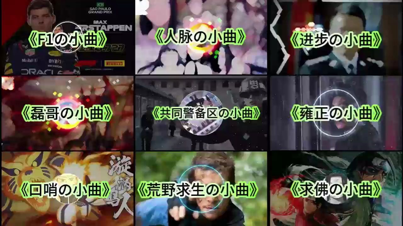 [图]“__の小曲”  全网超火神曲