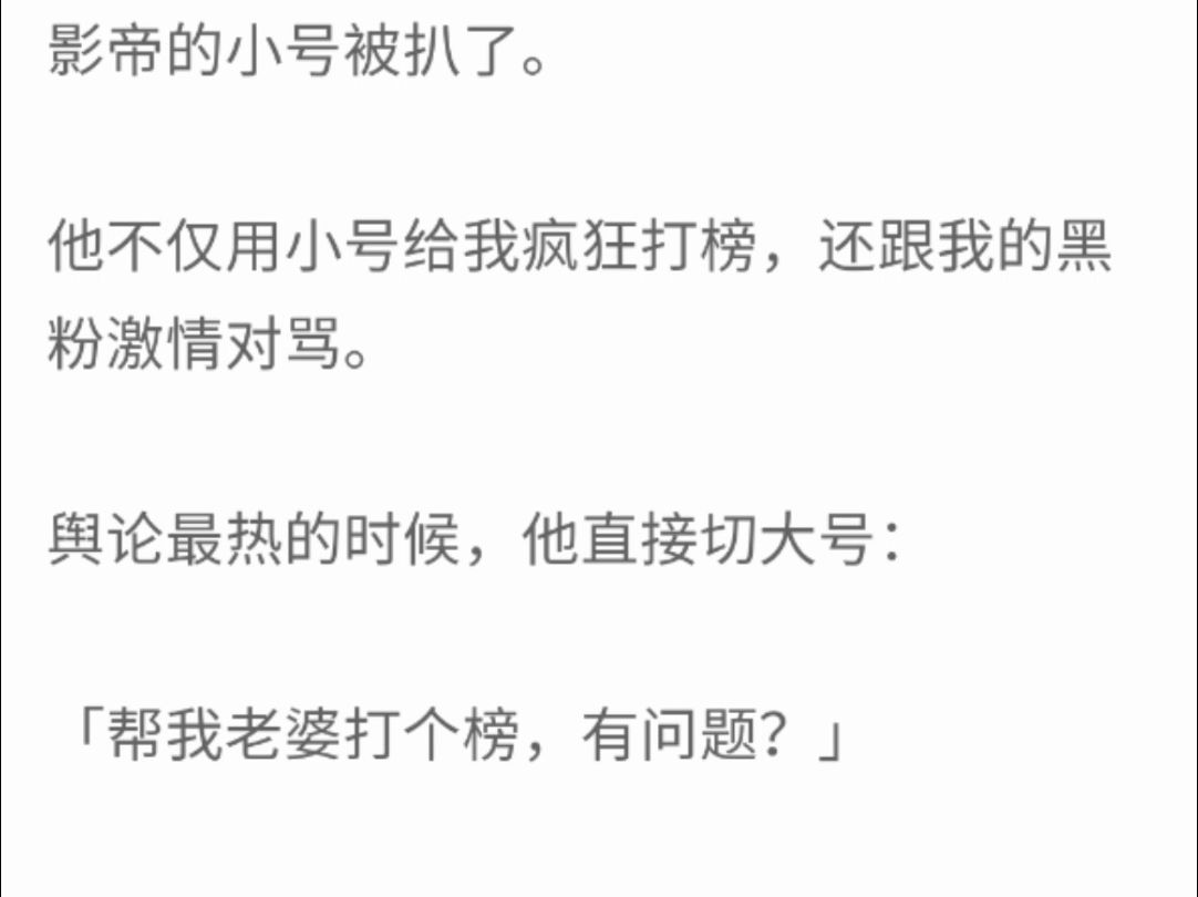 (完整版)影帝的小号被扒了,他不仅用小号给我疯狂打榜,还跟我的黑粉激情对骂,舆论最热的时候,他直接切大号:帮我老婆打个榜,有问题?哔哩哔...