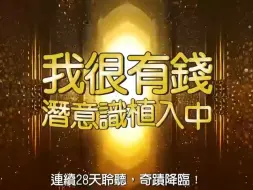 Download Video: 我很有钱 财富金钱肯定句植入你的潜意识 连续听28天丰盛之路