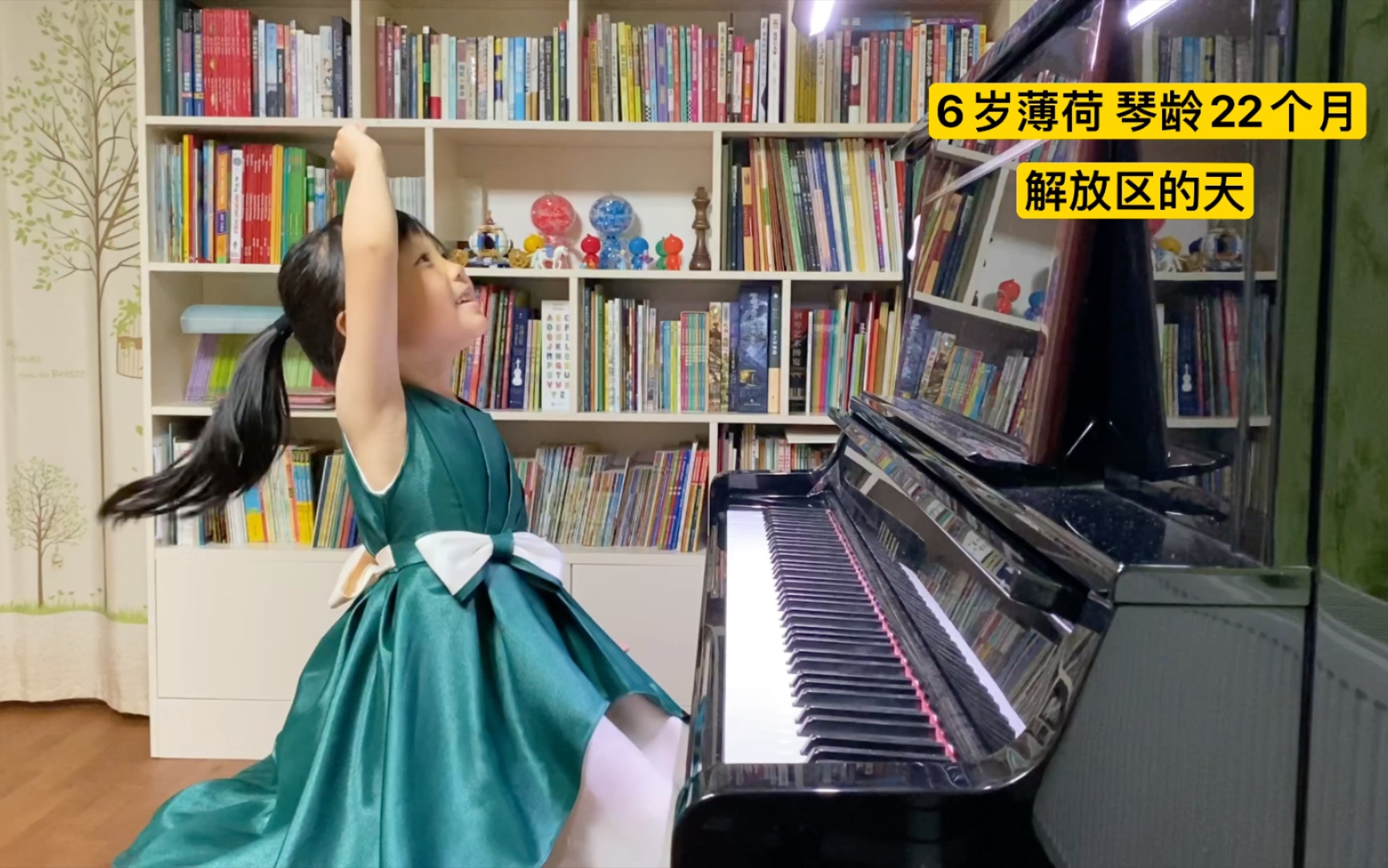 【琴童薄荷】6岁9个月,中国乐曲:解放区的天.