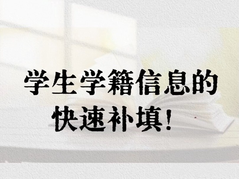 全程手机就可以操作方法简单:导入数据→修订补填→导出Excel #教师 #学籍 #核对信息哔哩哔哩bilibili