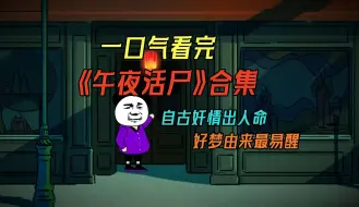 Video herunterladen: 一口气看完《午夜活尸》合集 | 自古奸情出人命