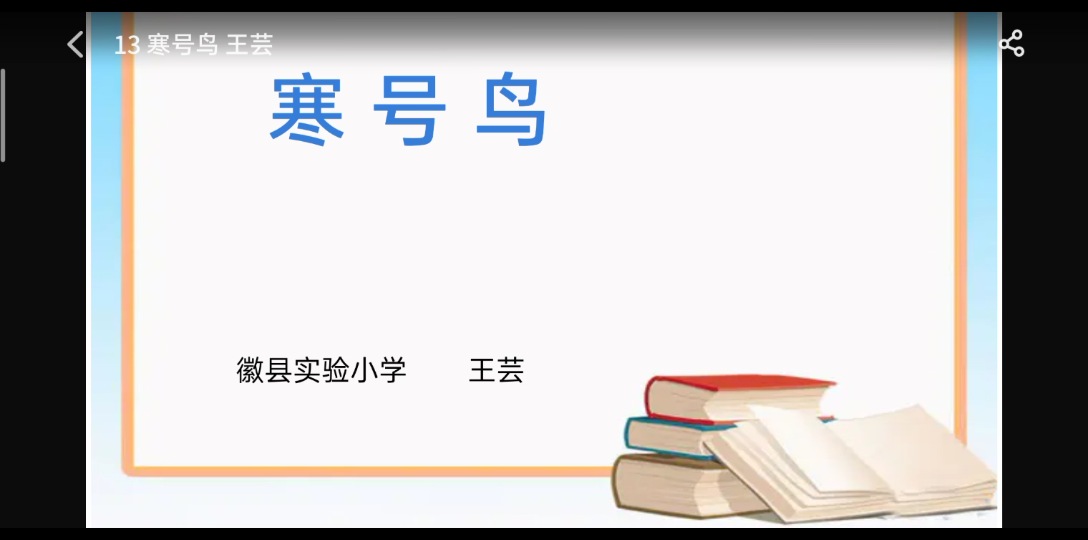 [图]《寒号鸟》微课视频徽县实验小学 王芸