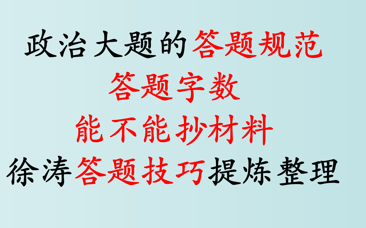 [图]【23考研】政治分析题答题规范 答题字数 能不能抄材料 | 涛涛授课内容提炼整理