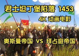 Скачать видео: 【自制熟肉】君士坦丁堡陷落 1453 |奥斯曼帝国 VS 拜占庭帝国 |4K 电影