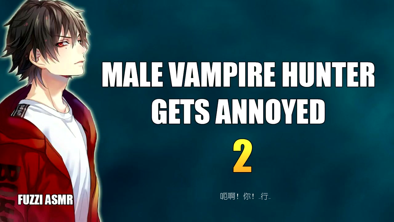 [图]「女性向」「Fuzzi」这里有只不耐烦的吸血鬼猎人|Male Vampire Hunter Gets Annoyed #2「中字」