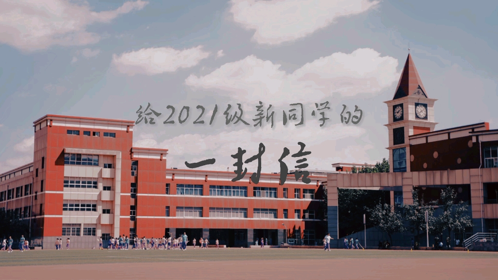 河北国际学校教育集团校园电视台给2021级新同学的一封信哔哩哔哩bilibili