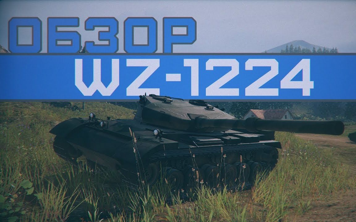 装甲战争wz1224介绍