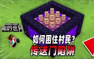 Video herunterladen: 我的世界：玩家用下界传送门制作陷阱，村民被困其中无法逃离！