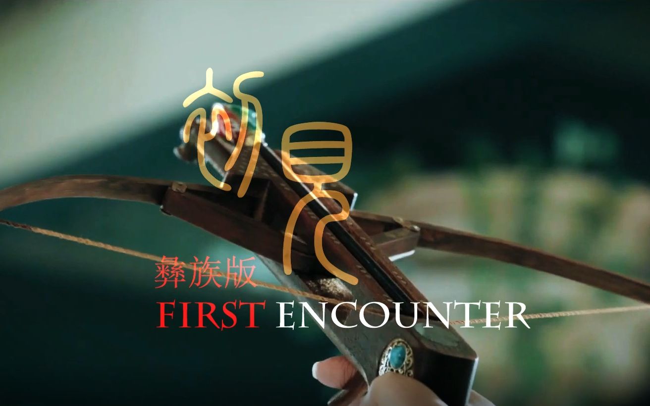 [图]【东宫】【初见 双语版 （ 汉语、彝语）】【初见  彝族版】【片尾曲】【 First Encounter】【Goodbye My Princess OST】