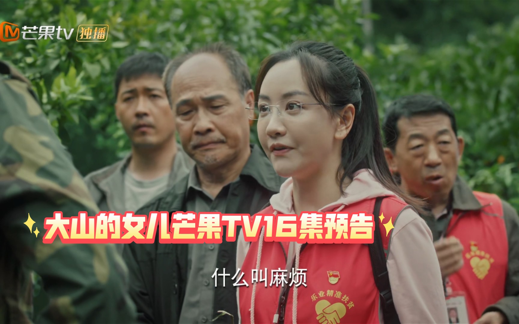 【大山的女儿芒果TV16集预告】 沙糖桔种出来了 但没有买主文秀 帮村民们寻找销售渠道 并且和快递公司签订了运输沙糖桔的合同哔哩哔哩bilibili