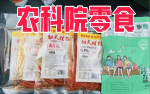 Tải video: 盘点pdd上的爆款农科院零食