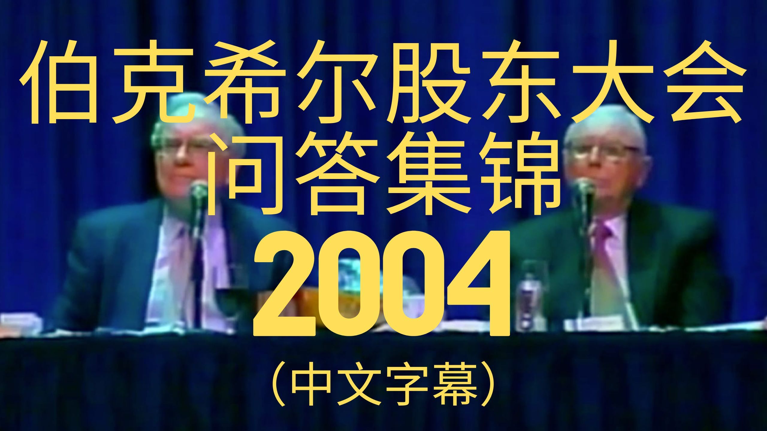 2004年伯克希尔股东大会问答集锦(中文字幕)