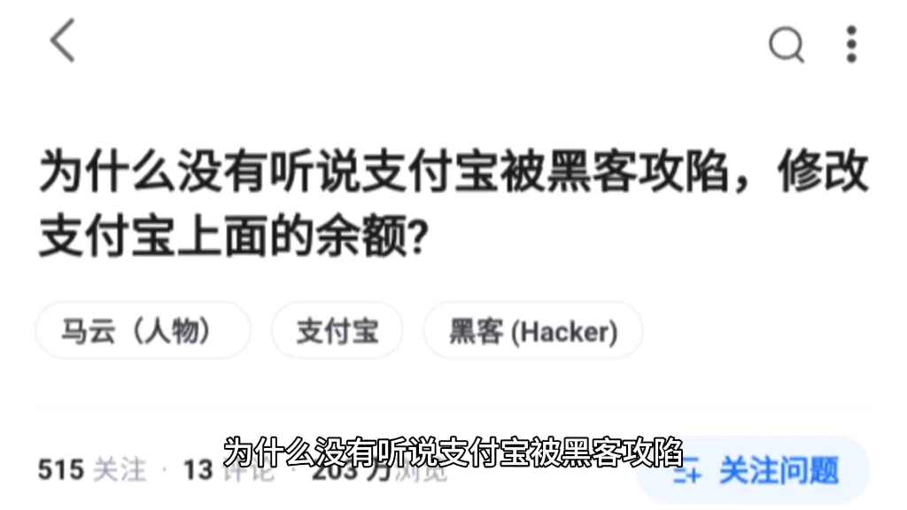 为什么没有听说支付宝被黑客攻陷,修改支付宝上面的余额?哔哩哔哩bilibili