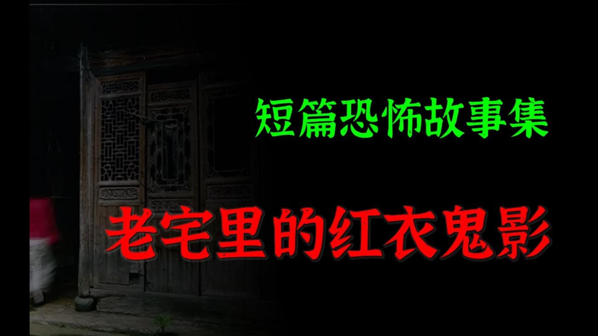 【灵异怪谈】老宅里的红衣鬼影|短篇恐怖故事集哔哩哔哩bilibili