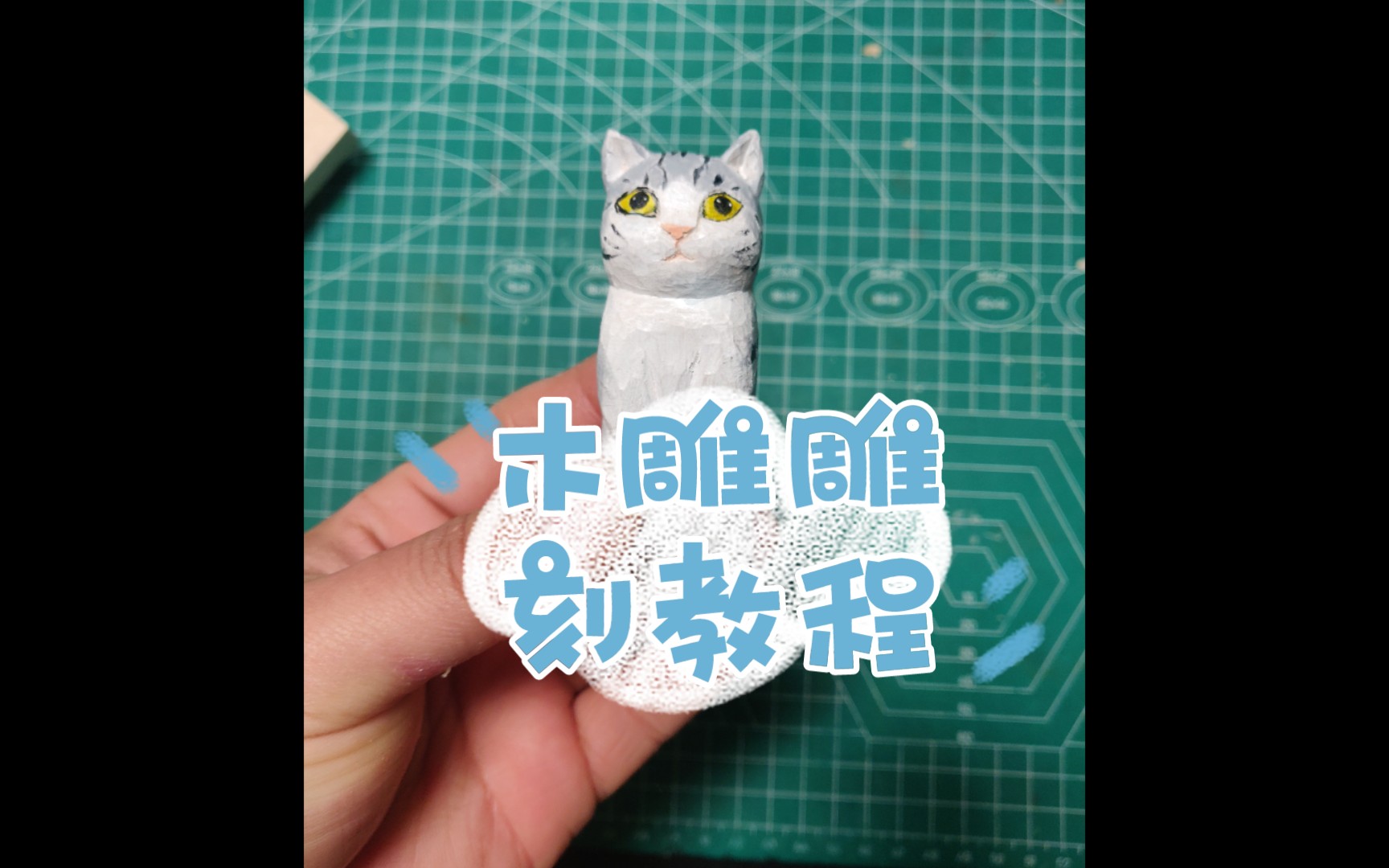 手工雕刻小猫教程哔哩哔哩bilibili