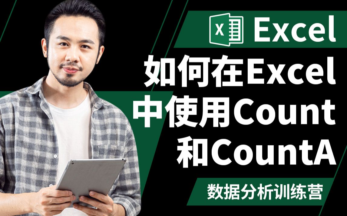 Excel 初学者指南  如何在Excel中使用Count 和 CountA 数据分析训练营哔哩哔哩bilibili