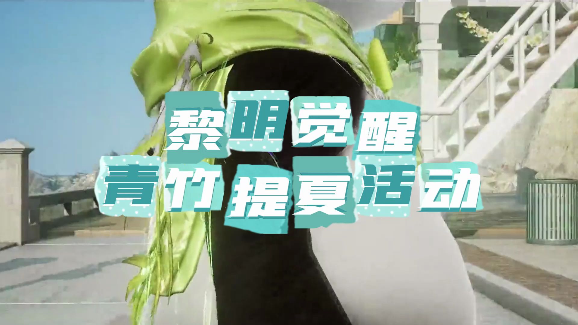 黎明觉醒青竹体夏 黎明觉醒:生机