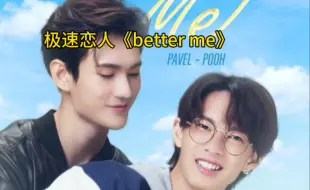 Download Video: 极速恋人的噗帕专属歌曲《better me》