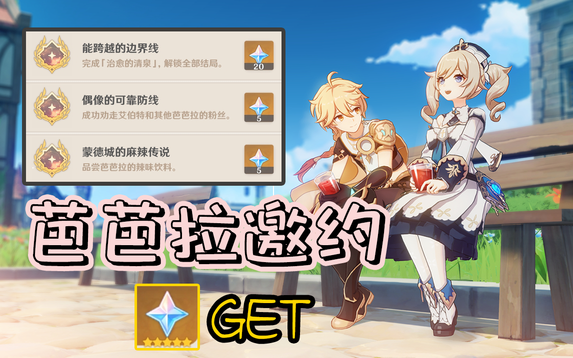 原神芭芭拉邀约成就原石get一图看懂分支选项