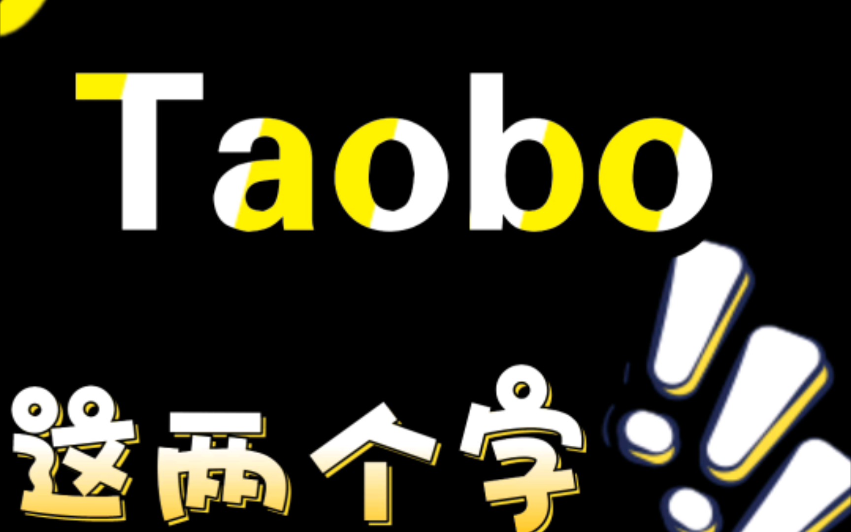 你知道taobo这两个字怎么写吗哔哩哔哩bilibili