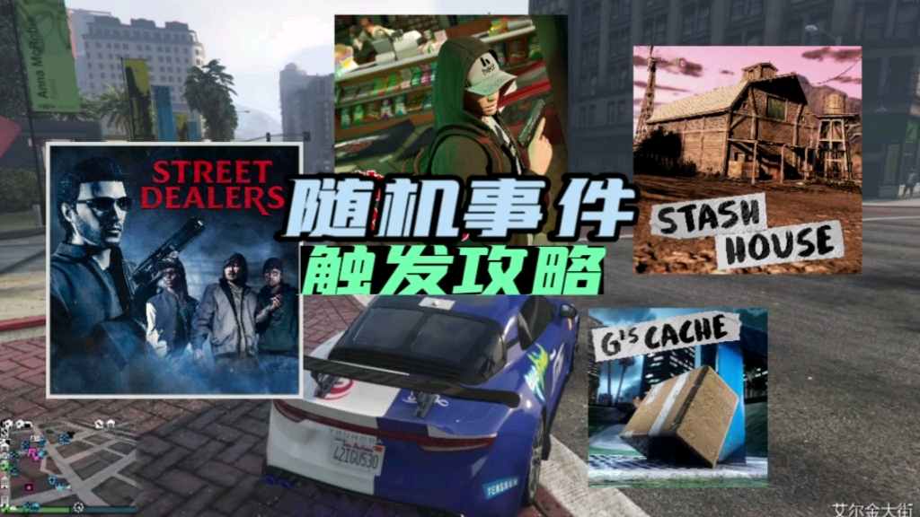 GTAOL线上四种随机事件攻略以及活动服饰获取方法网络游戏热门视频