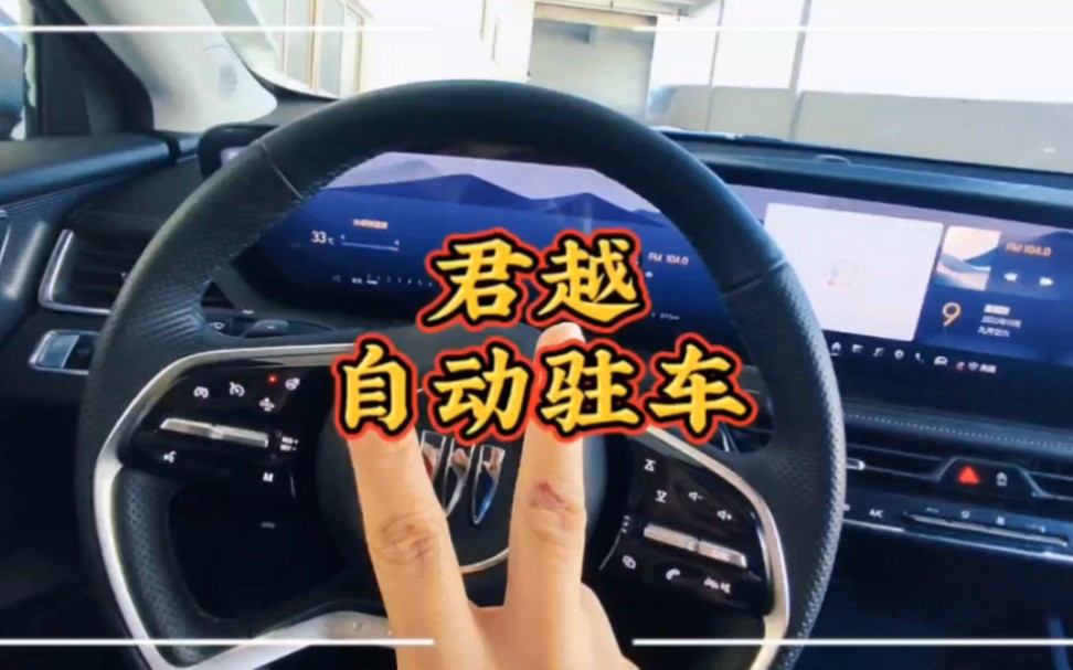 别克君越自动驻车