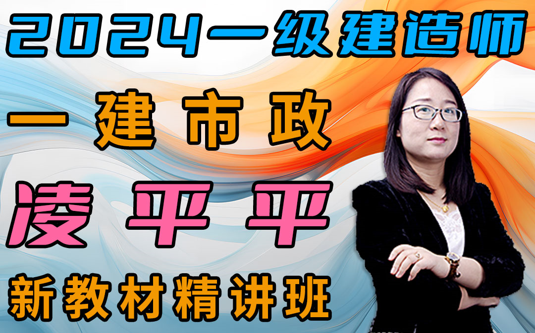 【2024备考一建市政-凌平平】新旧教材变化解读-持续更新