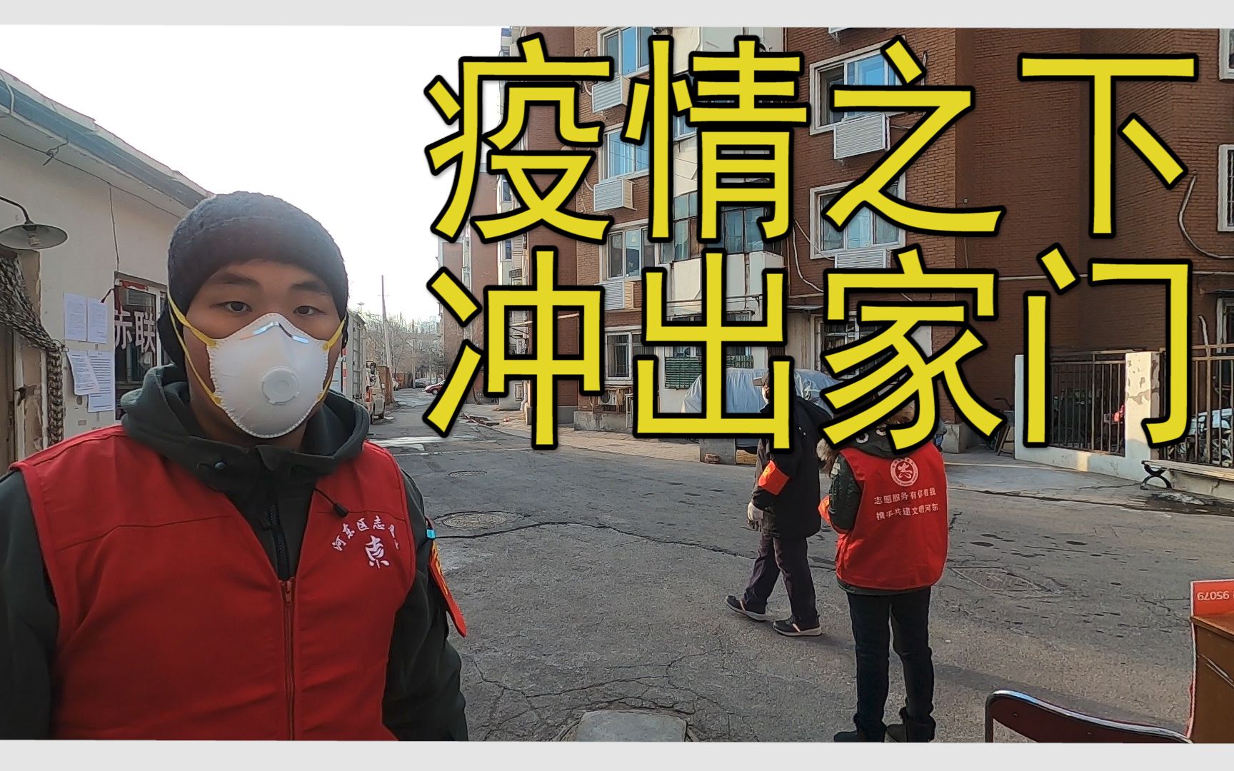 疫情之下 冲出家门 vlog 1_哔哩哔哩_bilibili