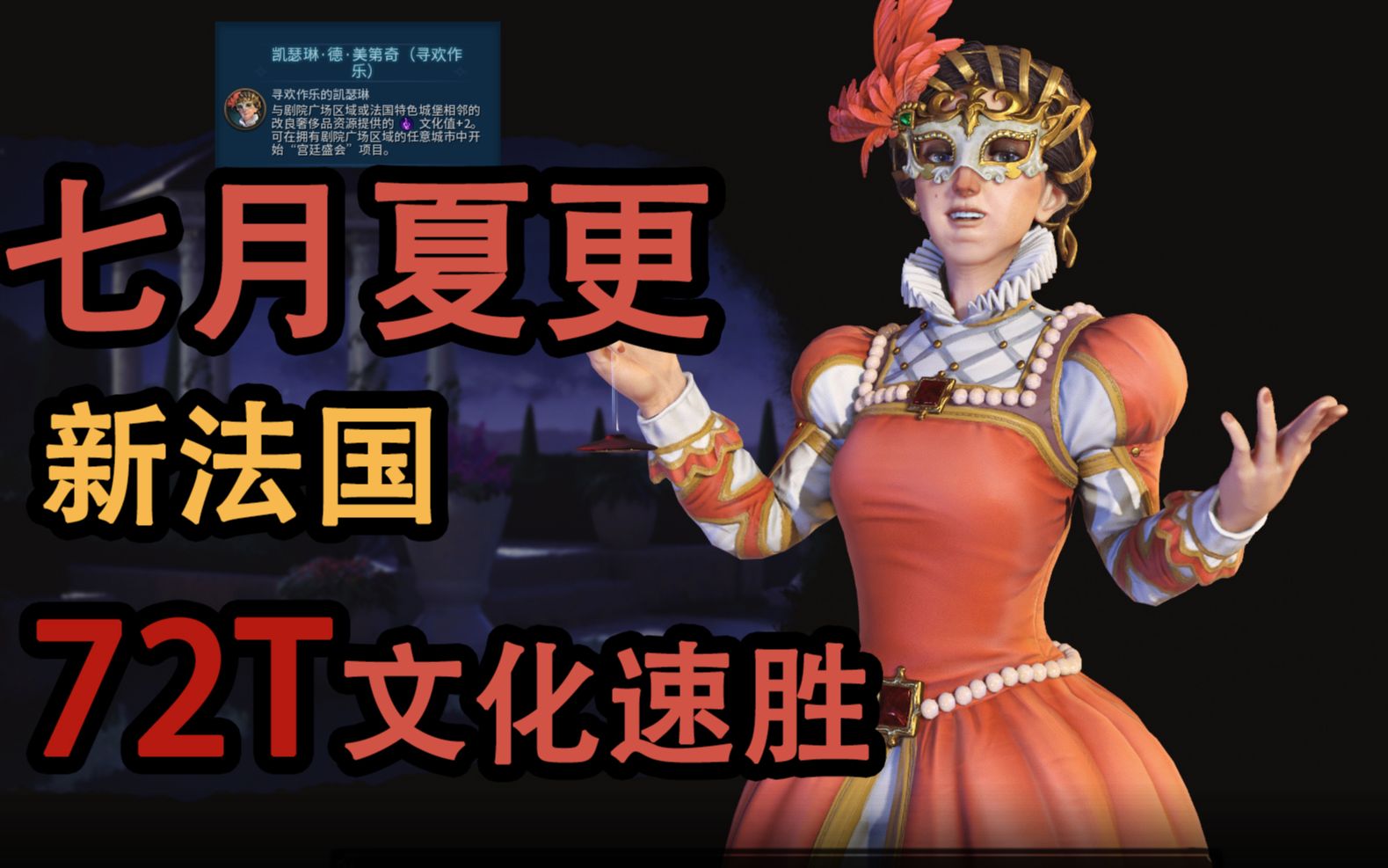【ba老鸽】 文明6 七月夏更 寻欢作乐凯瑟琳新法国72t文化速胜(全3p)
