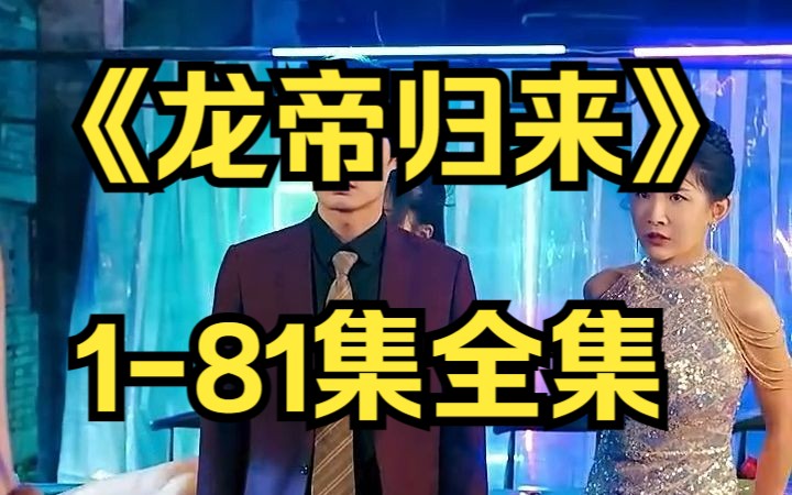 [图]《龙帝归来》1-81集全集