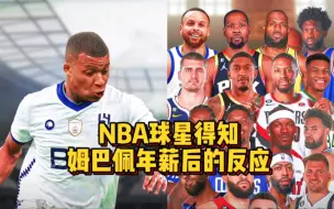 Download Video: NBA球星得知姆巴佩年薪后的反应：格林流泪，字母哥要当守门员