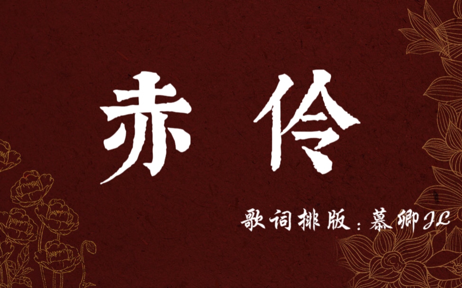 动态歌词排版赤伶