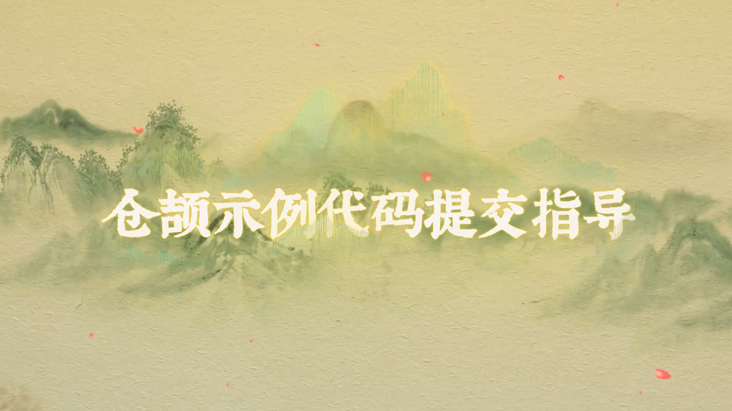 仓颉示例代码仓提交指导