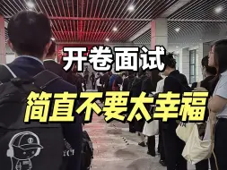 Télécharger la video: 上岸过后才发现！事业编面试就跟开卷考试一样...