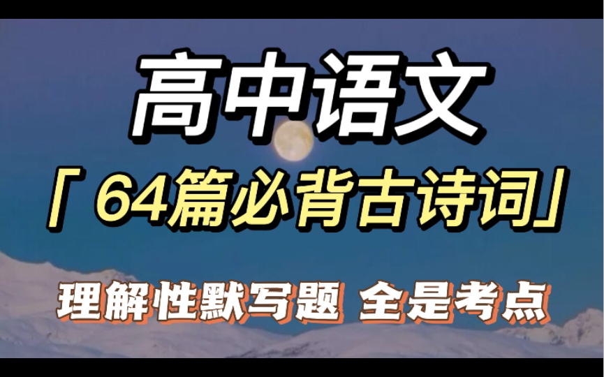 高中语文64篇必背古诗词理解性默写题,全是考点!哔哩哔哩bilibili