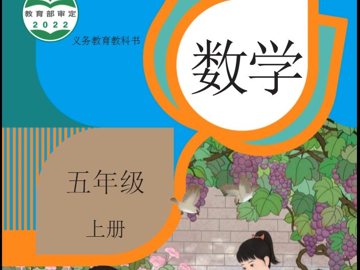 [图]小学数学电子课本（人教版）●五年级上册_教材可下载