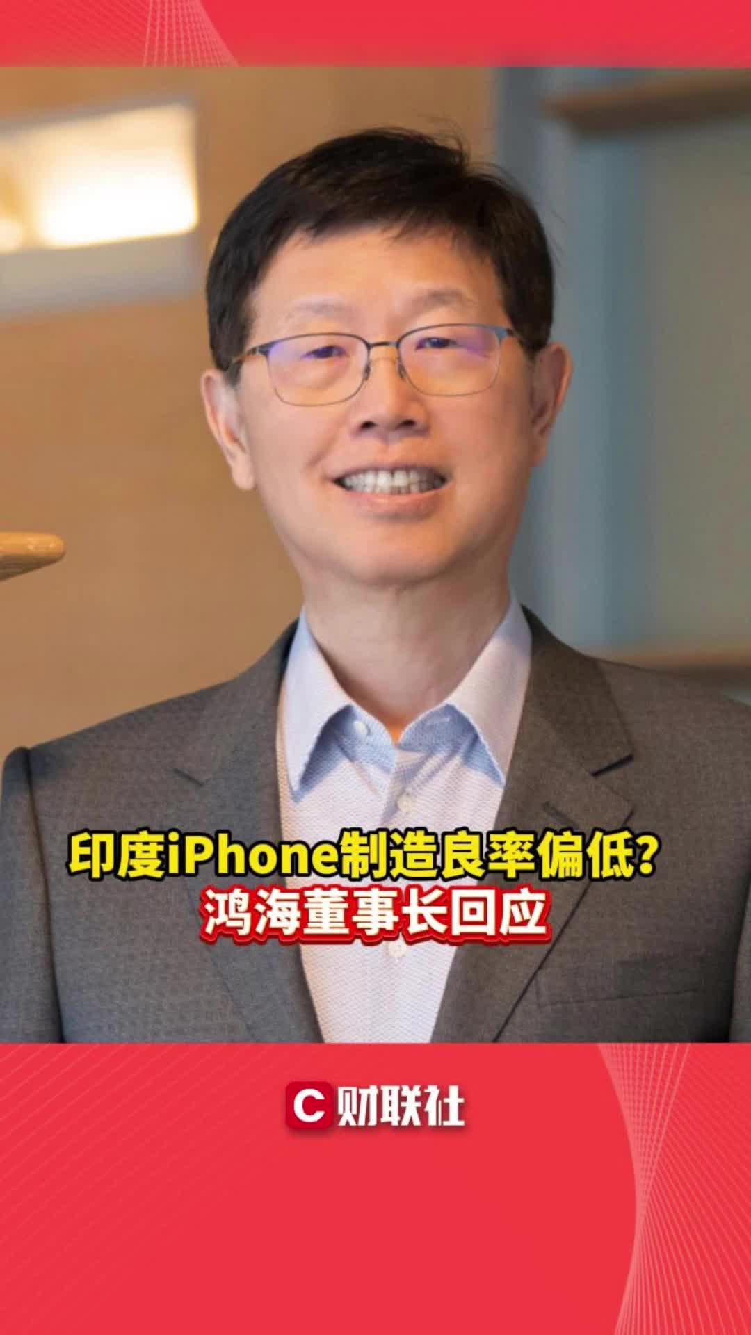 印度iPhone制造良率偏低?鸿海董事长回应哔哩哔哩bilibili