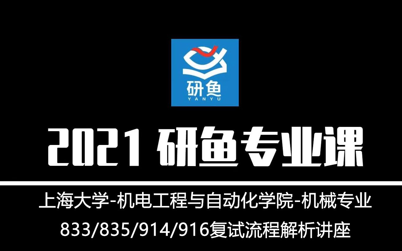 21上海大学机电工程与自动化学院(上大机电)833/835/914/916【考研复试流程公益讲座】研鱼专业课哔哩哔哩bilibili